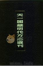 天一阁藏明代方志选刊  嘉靖淳安县志  浙江省（ PDF版）