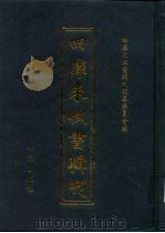 四库未收书辑刊  拾辑·拾玖册（ PDF版）