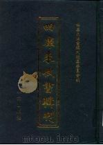 四库未收书辑刊  壹辑·贰拾柒册（ PDF版）