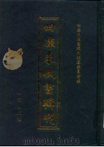 四库未收书辑刊  伍辑·玖册（ PDF版）