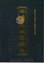 四库未收书辑刊  拾辑·贰拾柒册（ PDF版）