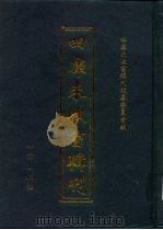 四库未收书辑刊  伍辑·拾肆册（ PDF版）