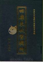 四库未收书辑刊  壹辑·拾叁册（ PDF版）