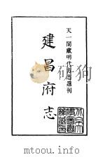 天一阁藏明代方志选刊  正德建昌府志  江西省（ PDF版）