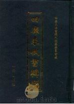 四库未收书辑刊  伍辑·贰拾叁册（ PDF版）