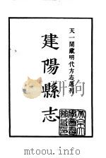 天一阁藏明代方志选刊  嘉靖建阳县志  福建省（ PDF版）