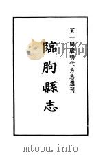 天一阁藏明代方志选刊 嘉靖临朐县志 山东省 PDF电子版封面