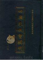 四库未收书辑刊  伍辑·贰拾贰册（ PDF版）