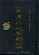 四库未收书辑刊  陆辑·贰拾册（ PDF版）