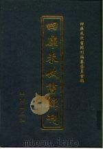 四库未收书辑刊  壹辑·拾陆册（ PDF版）