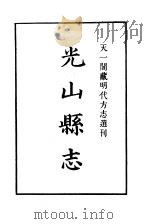 天一阁藏明代方志选刊  嘉靖光山县志  河南省（ PDF版）