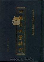 四库未收书辑刊  伍辑·柒册（ PDF版）