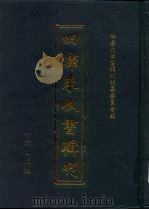 四库未收书辑刊  伍辑·贰拾捌册（ PDF版）