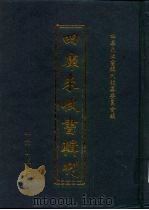 四库未收书辑刊  壹辑·贰拾贰册（ PDF版）