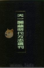 天一阁藏明代方志选刊  弘扬易州志  河北省（ PDF版）