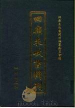 四库未收书辑刊  肆辑·拾玖册（ PDF版）