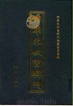 四库未收书辑刊  壹辑·叁册（ PDF版）