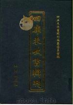 四库未收书辑刊  壹辑·拾捌册（ PDF版）