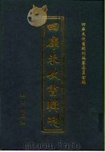 四库未收书辑刊  壹辑·捌册（ PDF版）