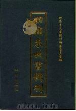四库未收书辑刊  肆辑·拾贰册（ PDF版）