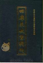 四库未收书辑刊  壹辑·玖册（ PDF版）