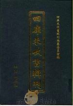 四库未收书辑刊  肆辑·拾叁册（ PDF版）