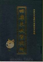 四库未收书辑刊  肆辑·拾伍册（ PDF版）