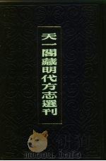 天一阁藏明代方志选刊  隆庆海州志  江苏省（ PDF版）