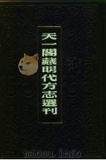 天一阁藏明代方志选刊  嘉靖昆山县志  江苏省（ PDF版）