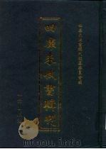 四库未收书辑刊  伍辑·拾伍册（ PDF版）