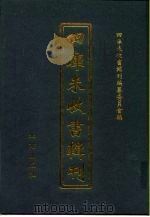 四库未收书辑刊  肆辑·贰拾伍册（ PDF版）
