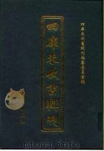 四库未收书辑刊  壹辑·拾肆册（ PDF版）