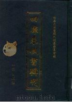 四库未收书辑刊  伍辑·拾捌册（ PDF版）