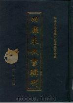 四库未收书辑刊  伍辑·贰拾玖册（ PDF版）
