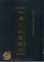 四库未收书辑刊  壹辑·贰拾壹册（ PDF版）