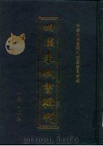 四库未收书辑刊  伍辑·捌册（ PDF版）