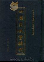 四库未收书辑刊  壹辑·贰拾伍册（ PDF版）