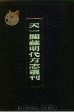 天一阁藏明代方志选刊  嘉靖隆庆志  河北省（ PDF版）
