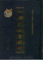 四库未收书辑刊  壹辑·贰拾陆册（ PDF版）