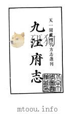 天一阁藏明代方志选刊  嘉靖九江府志  江西省（ PDF版）