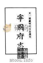 天一阁藏明代方志选刊  嘉靖宁国府志  安徽省（ PDF版）