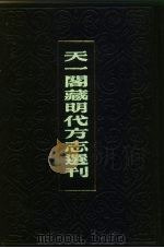 天一阁藏明代方志选刊  嘉靖温州府志  浙江省（ PDF版）