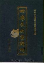 四库未收书辑刊  肆辑·贰拾玖册（ PDF版）