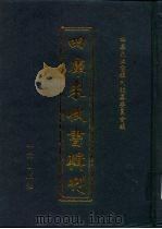 四库未收书辑刊  伍辑·拾陆册（ PDF版）