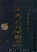 四库未收书辑刊  陆辑·拾柒册（ PDF版）