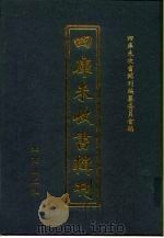 四库未收书辑刊  壹辑·拾册（ PDF版）