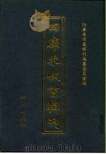 四库未收书辑刊  壹辑·壹册（ PDF版）
