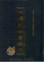 四库未收书辑刊  伍辑·叁拾册（ PDF版）