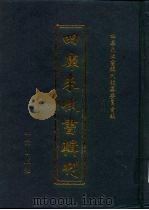 四库未收书辑刊 伍辑·拾玖册 PDF电子版封面 四库未收书辑刊编纂委员会