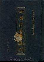 四库未收书辑刊  伍辑·拾壹册（ PDF版）